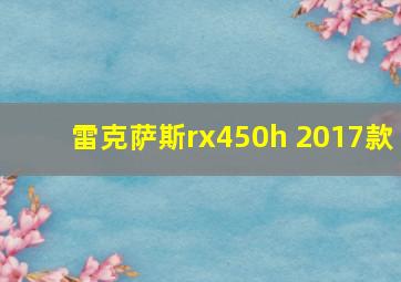 雷克萨斯rx450h 2017款